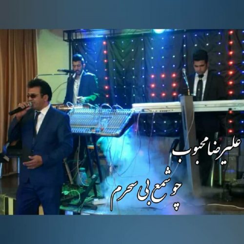 علیرضا محبوب - چو شمع بی سحرم